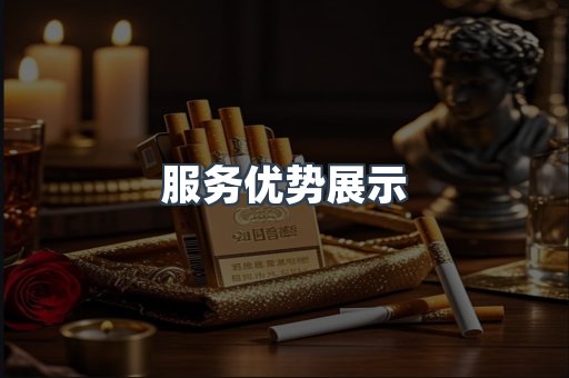 服务优势展示